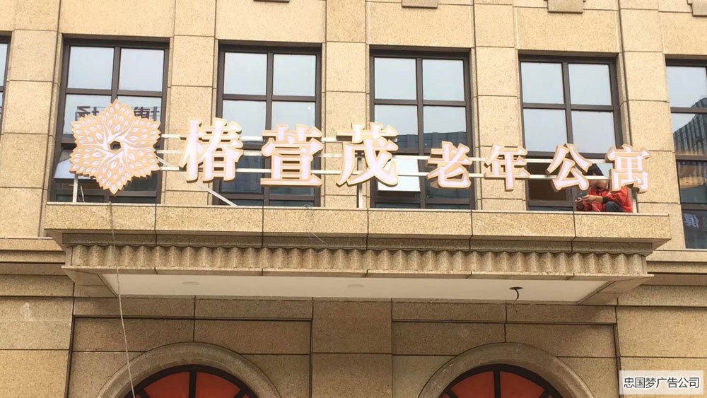 武侯区平面发光字广告制作