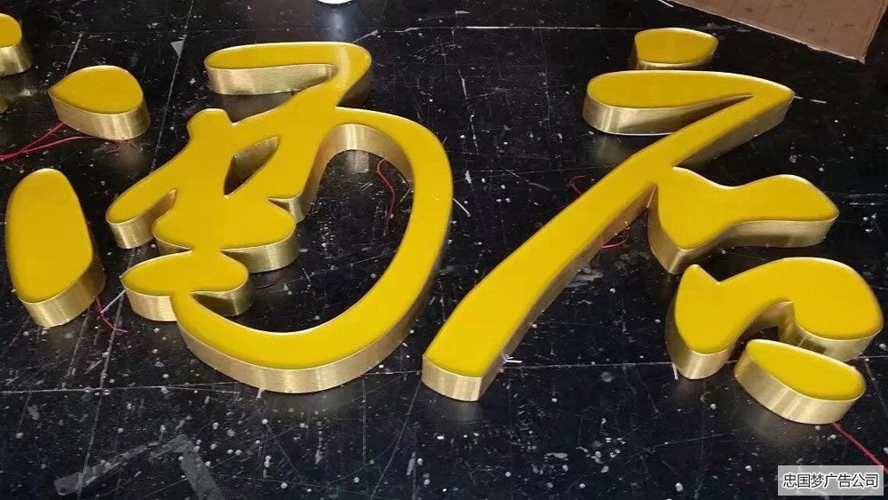 发光字制作