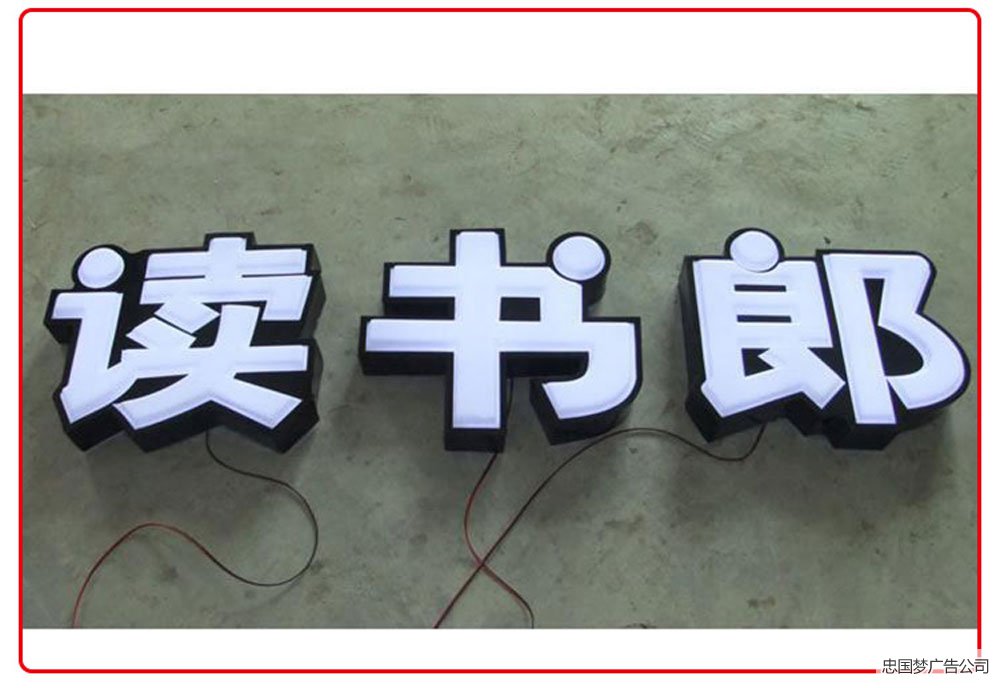 发光字制作