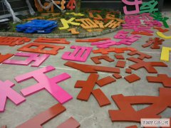 武侯区广告烤漆字的制作