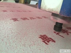雕刻广告制作过程
