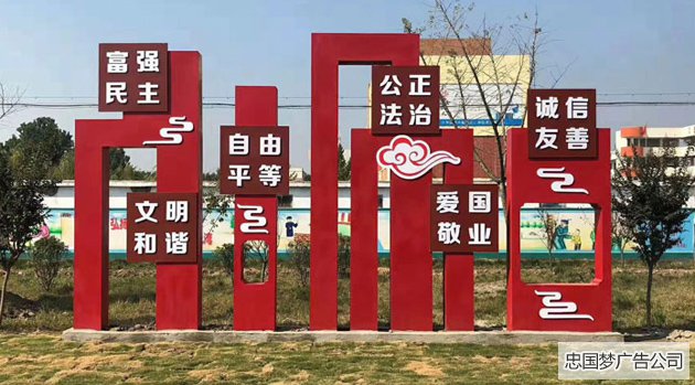 社会主义核心价值观宣传牌