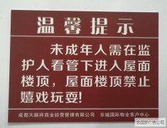 武侯区广告制作温馨提示双色板标识牌